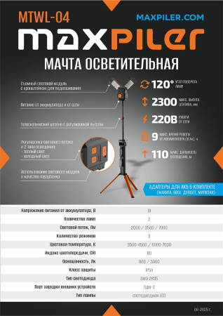 Листовка MTWL-04 Мачта освещения